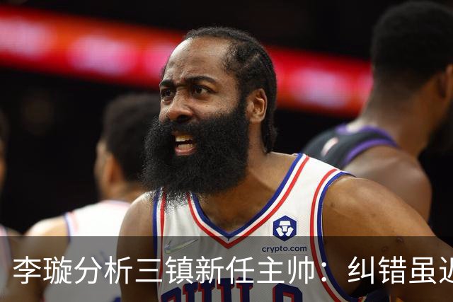 李璇分析三镇新任主帅：纠错虽迟，能否抓住自救良机？